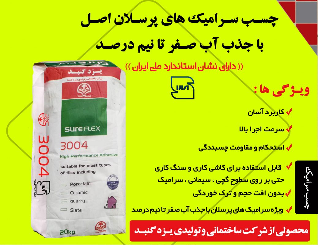 چسب سرامیک های پرسلان یزد گنبد