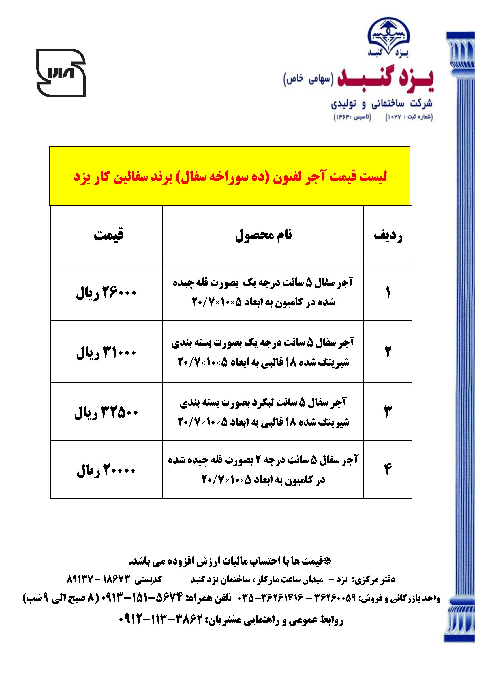 لیست قیمت محصولات شرکت آجر سفالین کار یزد