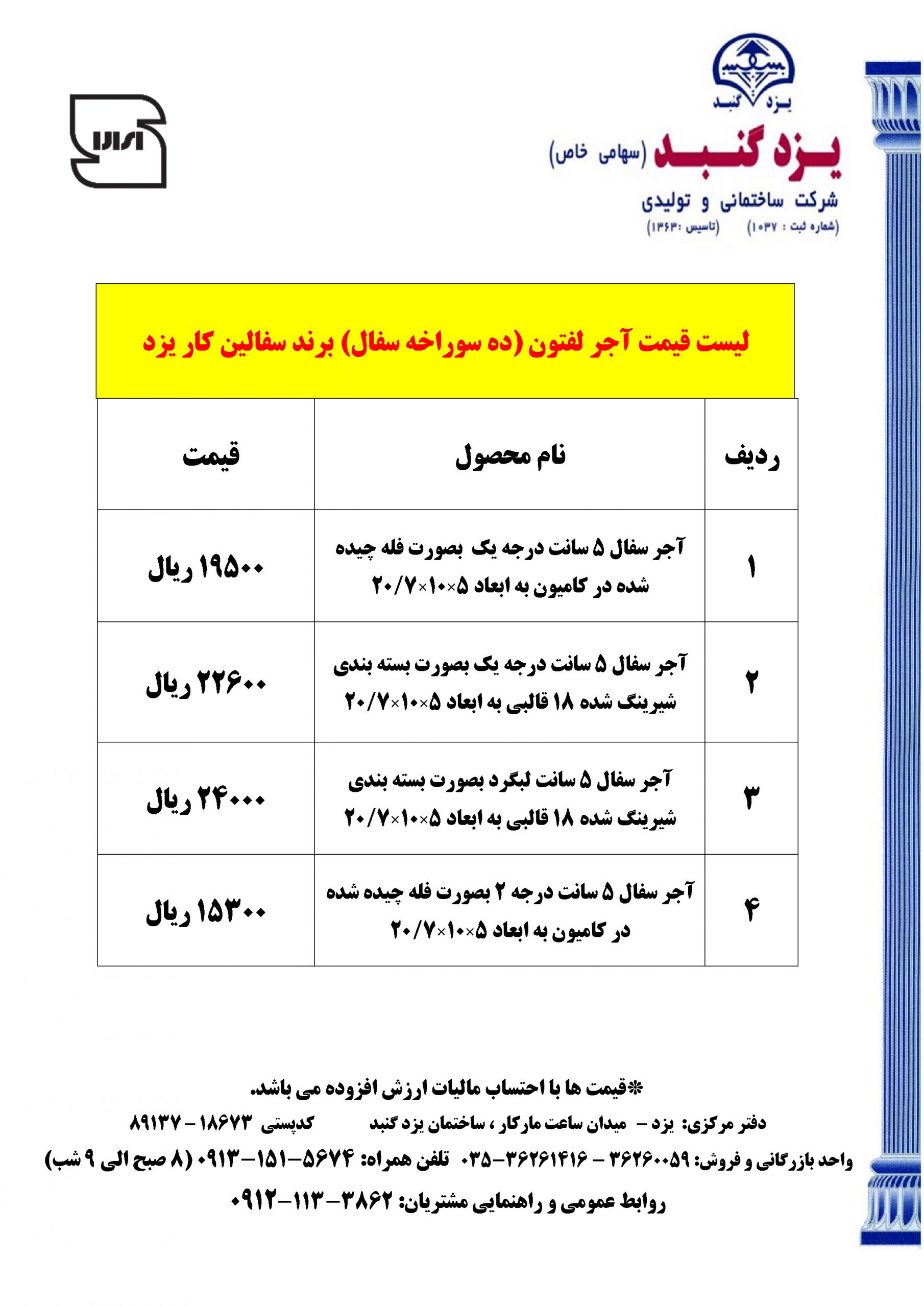 لیست قیمت محصولات شرکت آجر سفالین کار یزد