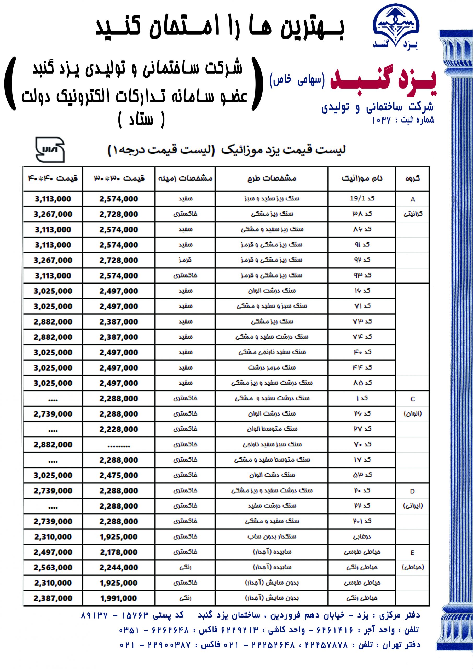 لیست قیمت موزائیک اتوماتیک – یزدموزائیک