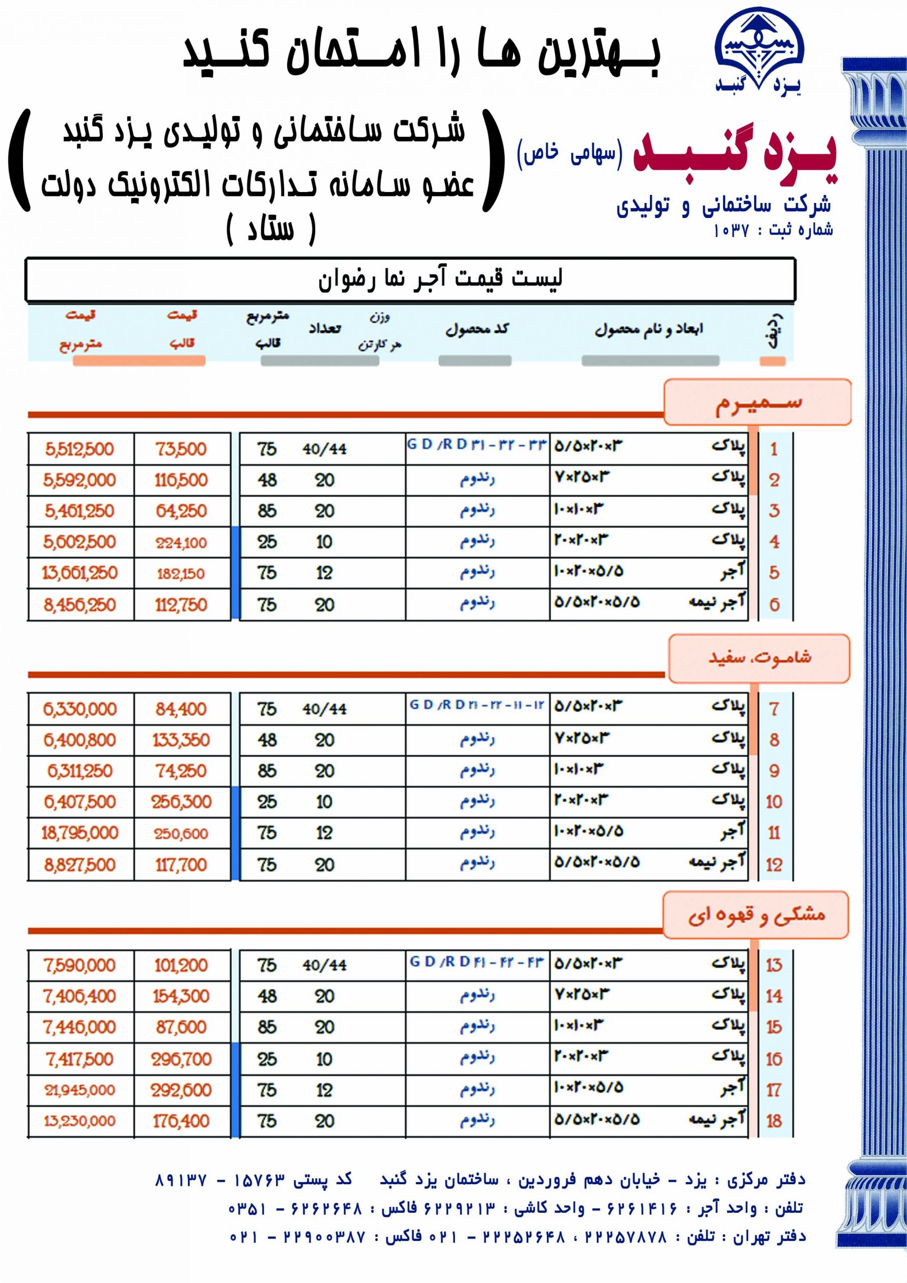 لیست قیمت آجر نمای رضوان