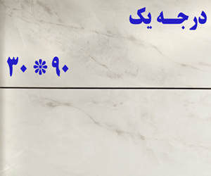 کاشی دیوار ۹۰ * ۳۰
